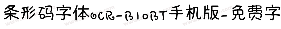 条形码字体OCR-B10BT手机版字体转换