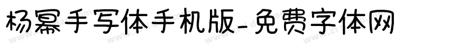 杨幂手写体手机版字体转换