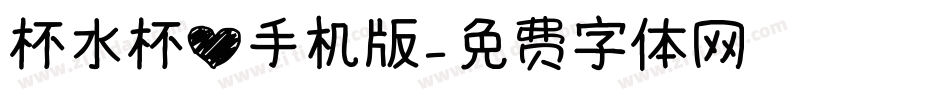 杯水杯心手机版字体转换