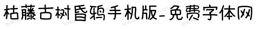 枯藤古树昏鸦手机版字体转换