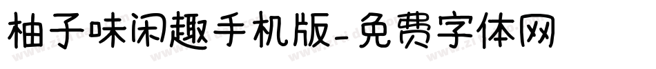 柚子味闲趣手机版字体转换
