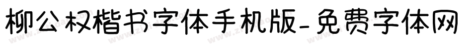 柳公权楷书字体手机版字体转换