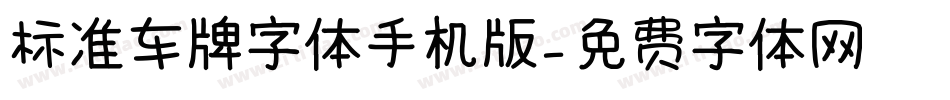 标准车牌字体手机版字体转换