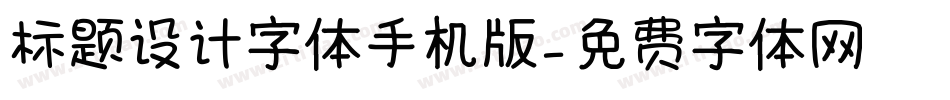 标题设计字体手机版字体转换