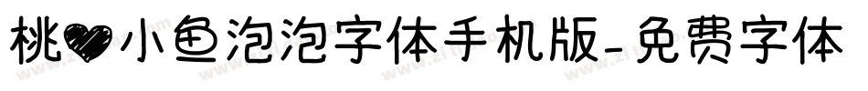 桃心小鱼泡泡字体手机版字体转换
