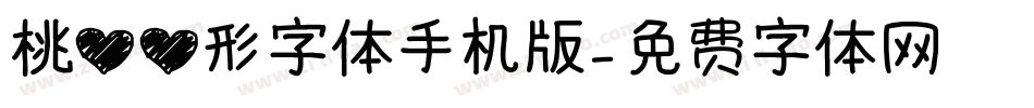 桃心心形字体手机版字体转换