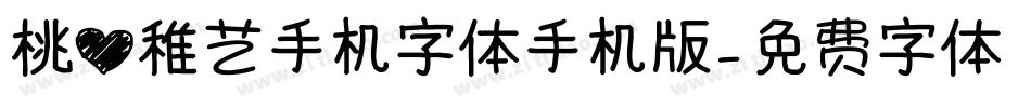 桃心稚艺手机字体手机版字体转换