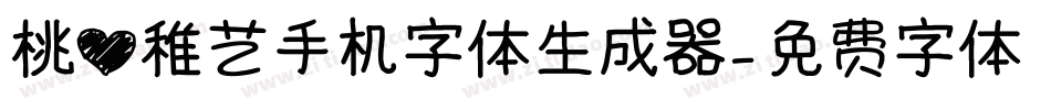 桃心稚艺手机字体生成器字体转换