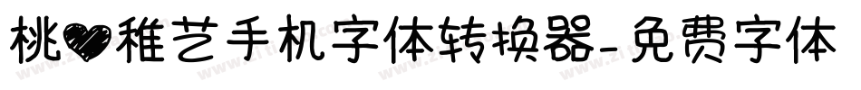 桃心稚艺手机字体转换器字体转换