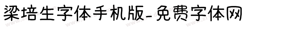 梁培生字体手机版字体转换