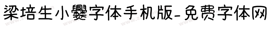 梁培生小爨字体手机版字体转换
