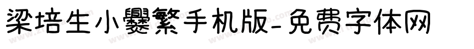 梁培生小爨繁手机版字体转换