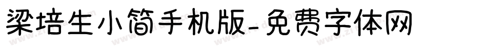 梁培生小简手机版字体转换