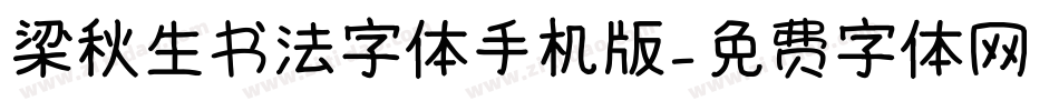 梁秋生书法字体手机版字体转换