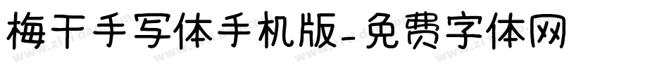 梅干手写体手机版字体转换