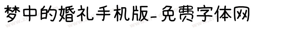 梦中的婚礼手机版字体转换