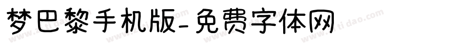 梦巴黎手机版字体转换