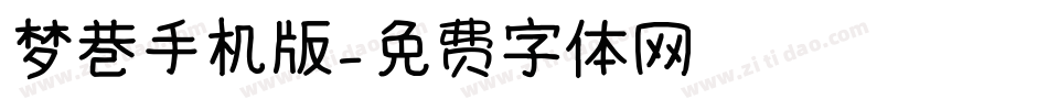 梦巷手机版字体转换