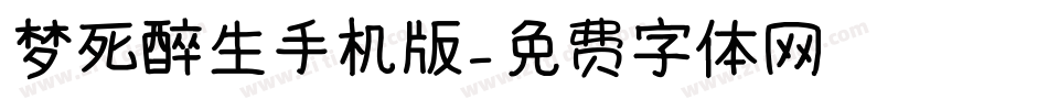 梦死醉生手机版字体转换