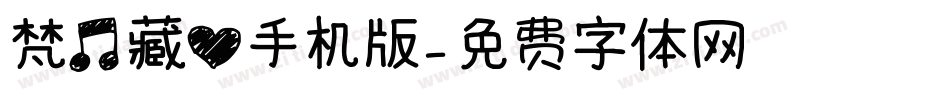 梵音藏心手机版字体转换