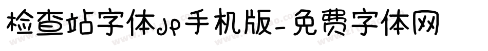 检查站字体JP手机版字体转换