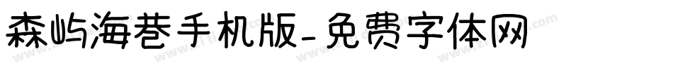 森屿海巷手机版字体转换