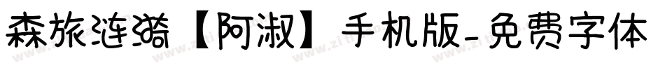 森旅涟漪【阿淑】手机版字体转换