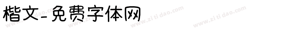 楷文字体转换