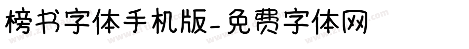 榜书字体手机版字体转换