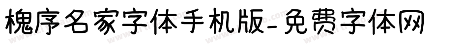 槐序名家字体手机版字体转换