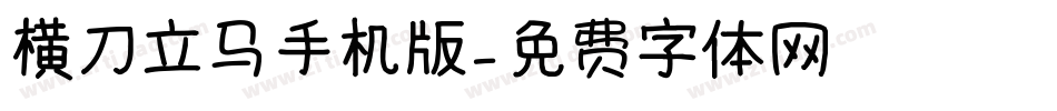 横刀立马手机版字体转换