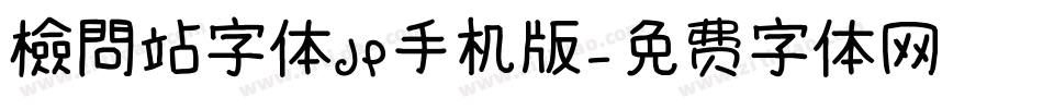 檢問站字体JP手机版字体转换
