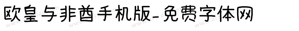 欧皇与非酋手机版字体转换