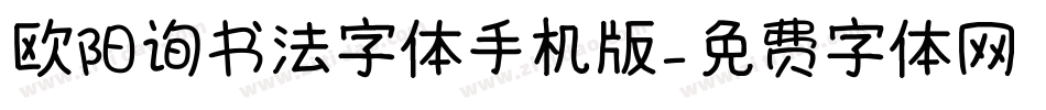 欧阳询书法字体手机版字体转换