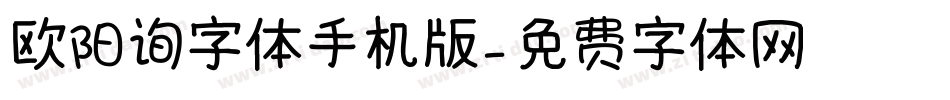 欧阳询字体手机版字体转换