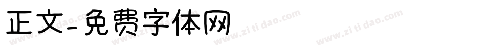 正文字体转换