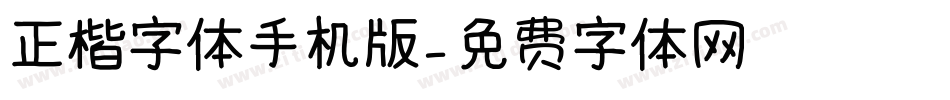 正楷字体手机版字体转换