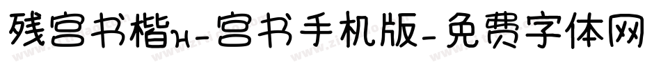 残宫书楷H-宫书手机版字体转换