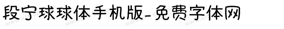 段宁球球体手机版字体转换