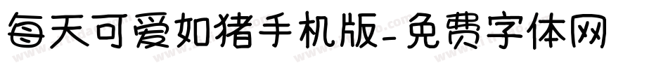 每天可爱如猪手机版字体转换