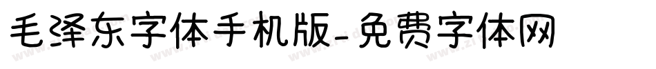 毛泽东字体手机版字体转换