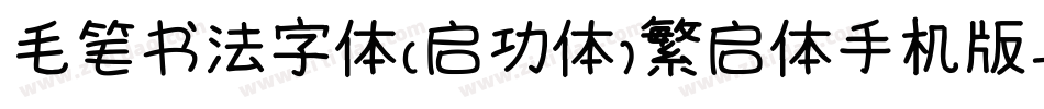 毛笔书法字体(启功体)繁启体手机版字体转换