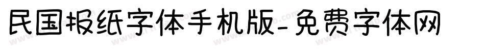 民国报纸字体手机版字体转换