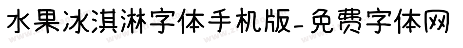 水果冰淇淋字体手机版字体转换