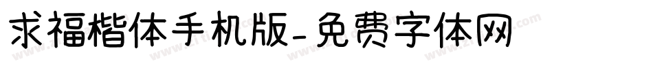 求福楷体手机版字体转换