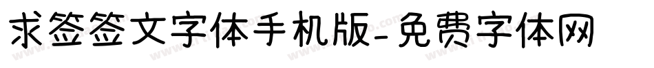 求签签文字体手机版字体转换