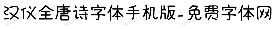 汉仪全唐诗字体手机版字体转换