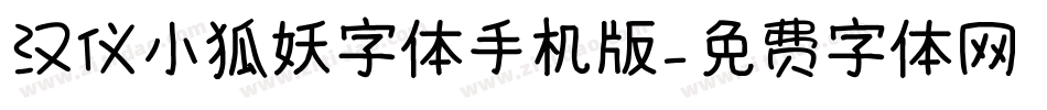 汉仪小狐妖字体手机版字体转换