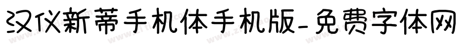 汉仪新蒂手机体手机版字体转换