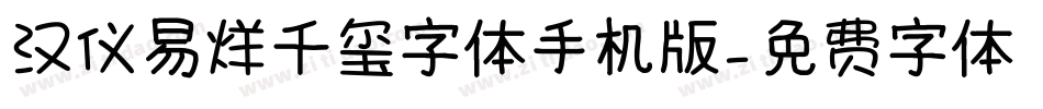 汉仪易烊千玺字体手机版字体转换